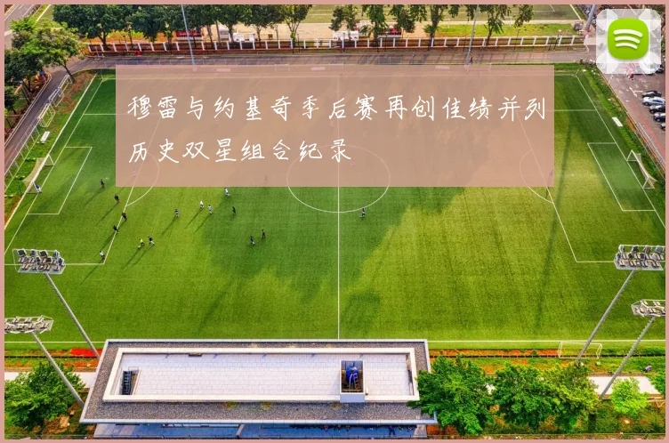 穆雷与约基奇季后赛再创佳绩并列历史双星组合纪录