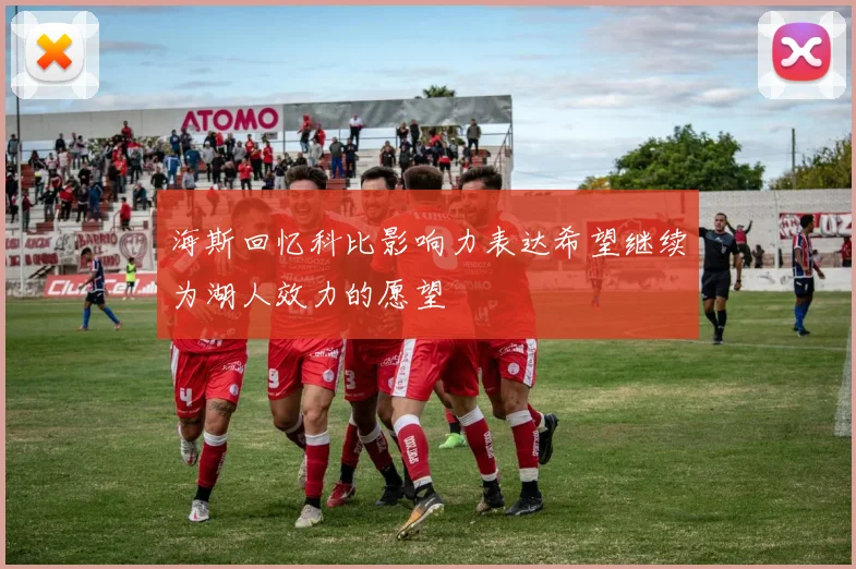 海斯回忆科比影响力表达希望继续为湖人效力的愿望