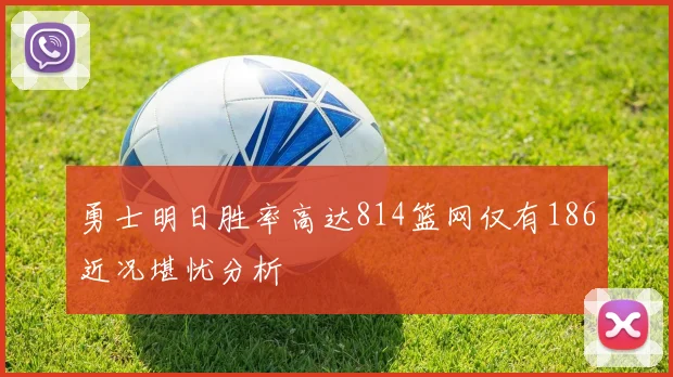 勇士明日胜率高达814篮网仅有186近况堪忧分析