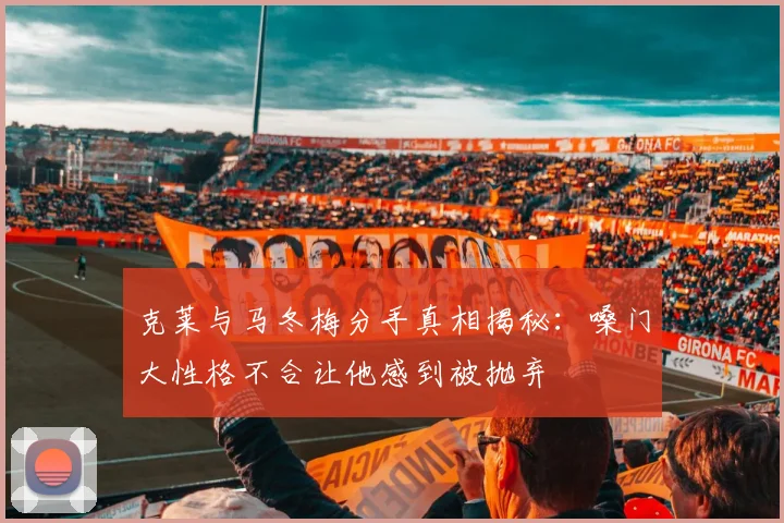 克莱与马冬梅分手真相揭秘：嗓门大性格不合让他感到被抛弃