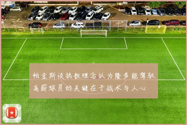 帕金斯谈执教理念认为隆多能驾驭高薪球员的关键在于战术与人心