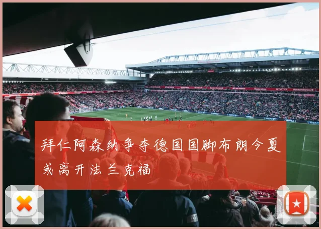 拜仁阿森纳争夺德国国脚布朗今夏或离开法兰克福