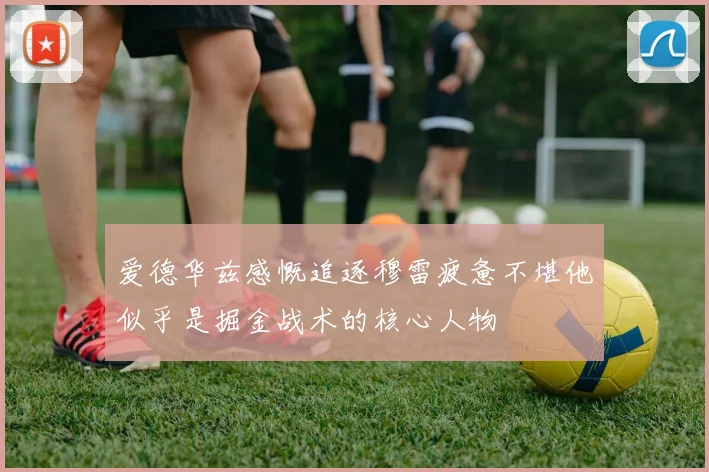 爱德华兹感慨追逐穆雷疲惫不堪他似乎是掘金战术的核心人物